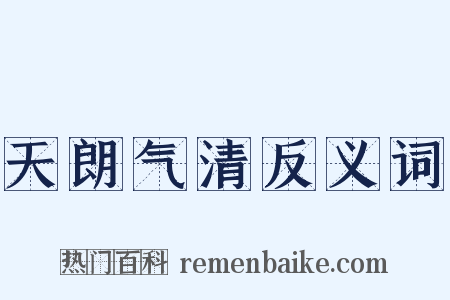 天朗气清反义词是什么意思的图片